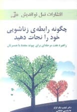 چگونه رابطه زناشویی خود را نجات دهید (راهبرد 7 مرحله‌ای برای پیوند مجدد با همسرتان)