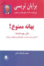 بهانه ممنوع (نقش مهم انضباط 21 روش برای رسیدن به خوشبختی و موفقیت پردام)