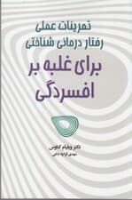 تمرینات عملی رفتاردرمانی شناختی برای غلبه بر افسردگی