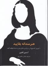 هنرمندانه بقاپید (10 چیزی که هیچ‌کس درباره خلاق بودن به شما نخواهد گفت)