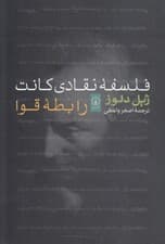 فلسفه نقادی کانت (رابطه قوا)