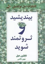 بیندیشید و ثروتمند شوید