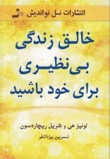 خالق زندگی بی‌نظیری برای خود باشید