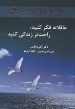 عاقلانه فکر کنید راحت‌تر زندگی کنید