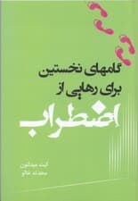 گام‌های نخستین برای رهایی از اضطراب