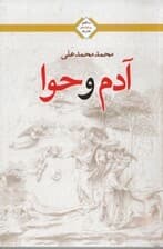 آدم و حوا (شومیز)