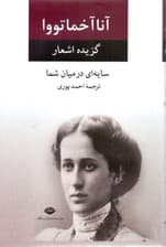 سایه‌ای در میان شما (گزیده اشعار آنا آخماتووا)