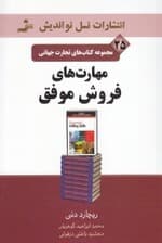 مهارت‌های فروش موفق