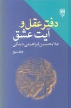دفتر عقل و آیت عشق 3 (3 جلدی)