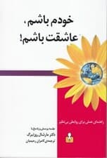 خودم باشم عاشقت باشم (راهنمای عملی برای روابطی بی‌نظیر)