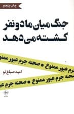 جنگ میان ما 2 نفر کشته می‌دهد (مجموعه شعر)