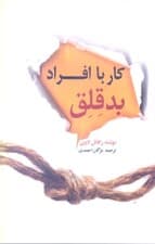 کار با افراد بدقلق