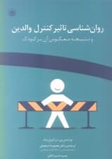 روانشناسی تاثیر کنترل والدین و نتیجه معکوس آن بر کودک