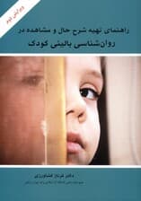 راهنمای تهیه شرح حال و مشاهده در روانشناسی بالینی کودک