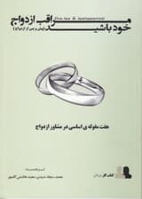 مراقب ازدواج خود باشید پیش و پس از ازدواج (7 مقوله اساسی در مشاوره پیش و پس از ازدواج) کتاب کار مردان