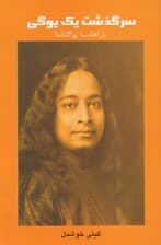 سرگذشت 1 یوگی