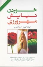 خوردن نیایش مهرورزی