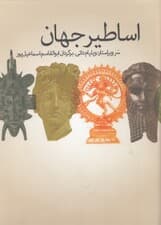 اساطیر جهان
