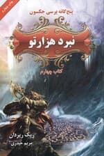 نبرد هزارتو (5 گانه پرسی جکسون 4)