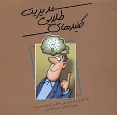 کلیدهای طلایی مدیریت