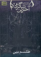 طلسم بین (آخرین شاگرد 2)