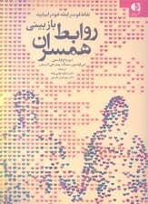 بازبینی روابط همسران