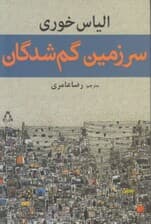 سرزمین گمشدگان