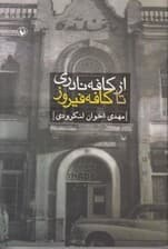 از کافه نادری تا کافه فیروز (خاطرات)