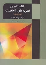 کتاب تمرین نظریه‌های شخصیت (موردپژوهی)