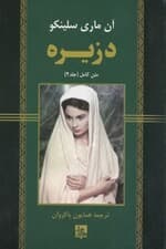 دزیره 2 (2جلدی)
