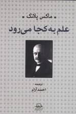 علم به کجا می‌رود