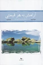 آرامش به هر قیمتی (راه درمان بیماری راضی کردن)