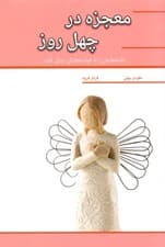 معجزه در 40 روز (داشته‌هایتان را به خواسته‌هایتان تبدیل کنید)