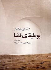 بوطیقای فضا