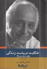 حکایت دریاست زندگی (گزینه اشعار)