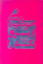خودت را از برق بکش (چگونه صرفا با تغییر ذهنیت‌تان در کار و زندگی به شادی و موفقیت برسید)
