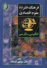 فرهنگ فشرده علوم اقتصادی (انگلیسی فارسی)