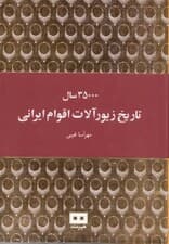 35000 سال تاریخ زیورآلات اقوام ایرانی