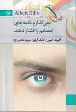 نمی‌گذارم دکمه‌های اعصابم را فشار دهند
