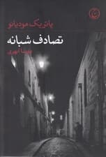 تصادف شبانه