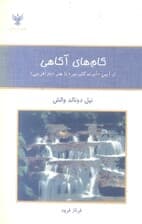 گام‌های آگاهی (از آیین آورندگان نور تا هنر بازآفرینی)