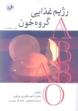 رژیم غذایی گروه خون