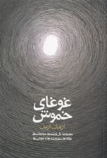 غوغای خموش (مجموعه دل نوشته‌ها مناجات‌ها مقاله‌ها سفرنوشته‌ها و خواب‌ها)