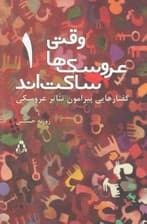 وقتی عروسک‌ها ساکت‌اند 1 (2 جلدی) نمایش‌نامه