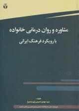 مشاوره و رواندرمانی خانواده با رویکرد فرهنگ ایرانی
