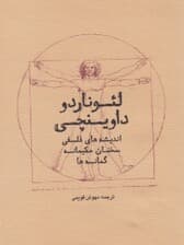 لئوناردو داوینچی (اندیشه‌های فلسفی سخنان حکیمانه گمانه‌‌ها)