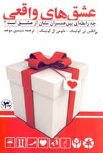 عشق‌های واقعی