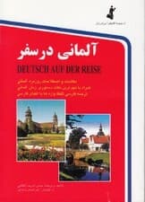 آلمانی در سفر (جیبی)