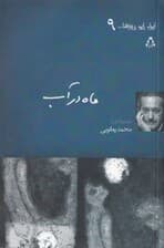 ماه در آب (نمایش‌نامه)