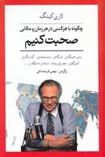 چگونه با هر کسی در هر زمان و مکانی صحبت کنیم (رازهای ارتباط موفق)